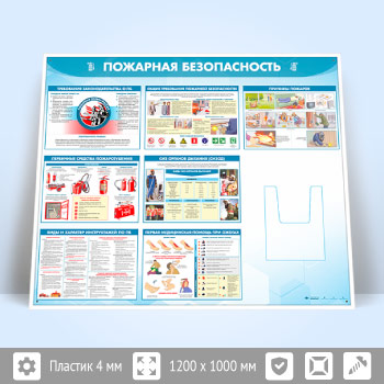 Стенд «Пожарная безопасность» с глубоким А4 карманом (PB-24.2)